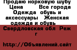 Продаю норковую шубу  › Цена ­ 35 - Все города Одежда, обувь и аксессуары » Женская одежда и обувь   . Свердловская обл.,Реж г.